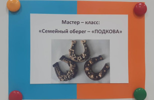 Мастер-класс c участием родителей "Семейный оберег - "Подкова" Мастер-класс c участием родителей "Семейный оберег - "Подкова".
