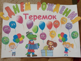 С Днем рождения, "Теремок"! С Днем рождения, "Теремок"!.