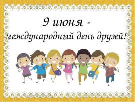 9 июня Международный день Дружбы 9 июня Международный день Дружбы.