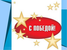 Победа в конкурсе! Победа в конкурсе!.