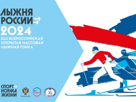 «Лыжня России-2024» «Лыжня России-2024».