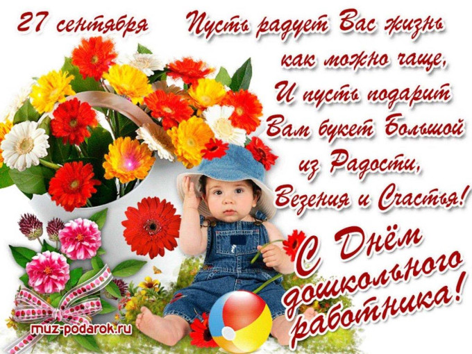 День дошкольного работника! День дошкольного работника!.