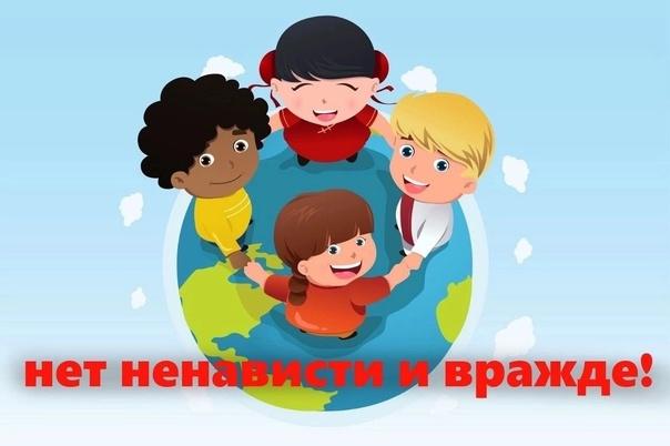 Нет ненависти и вражде! Нет ненависти и вражде!.